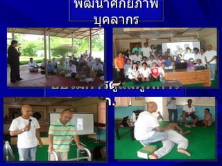 พัฒนาศักยภาพ
      บุคลากร



อบรมการดูแลผู้พิการ
    24 ก.ย. 53
 