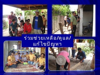 ร่ ว มช่ ว ยเหลื อ /ดู แ ล/
      แก้ ไ ขปั ญ หา
 