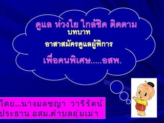 โดย...นางมลชญา วารี ร ั ต น์
ประธาน อสม.ตำ า บลอุ ่ ม เม่ า
 