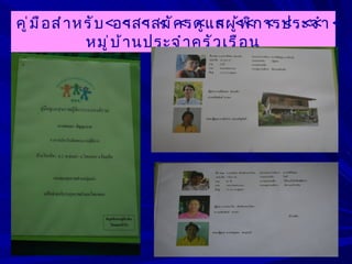 คู ่ ม ื อ สำ า หรั บ อาสาสมั ค รดู แ ลผู ้ พ ิ ก ารประจำ า
                 หมู ่ บ ้ า นประจำ า ครั ว เรื อ น
 