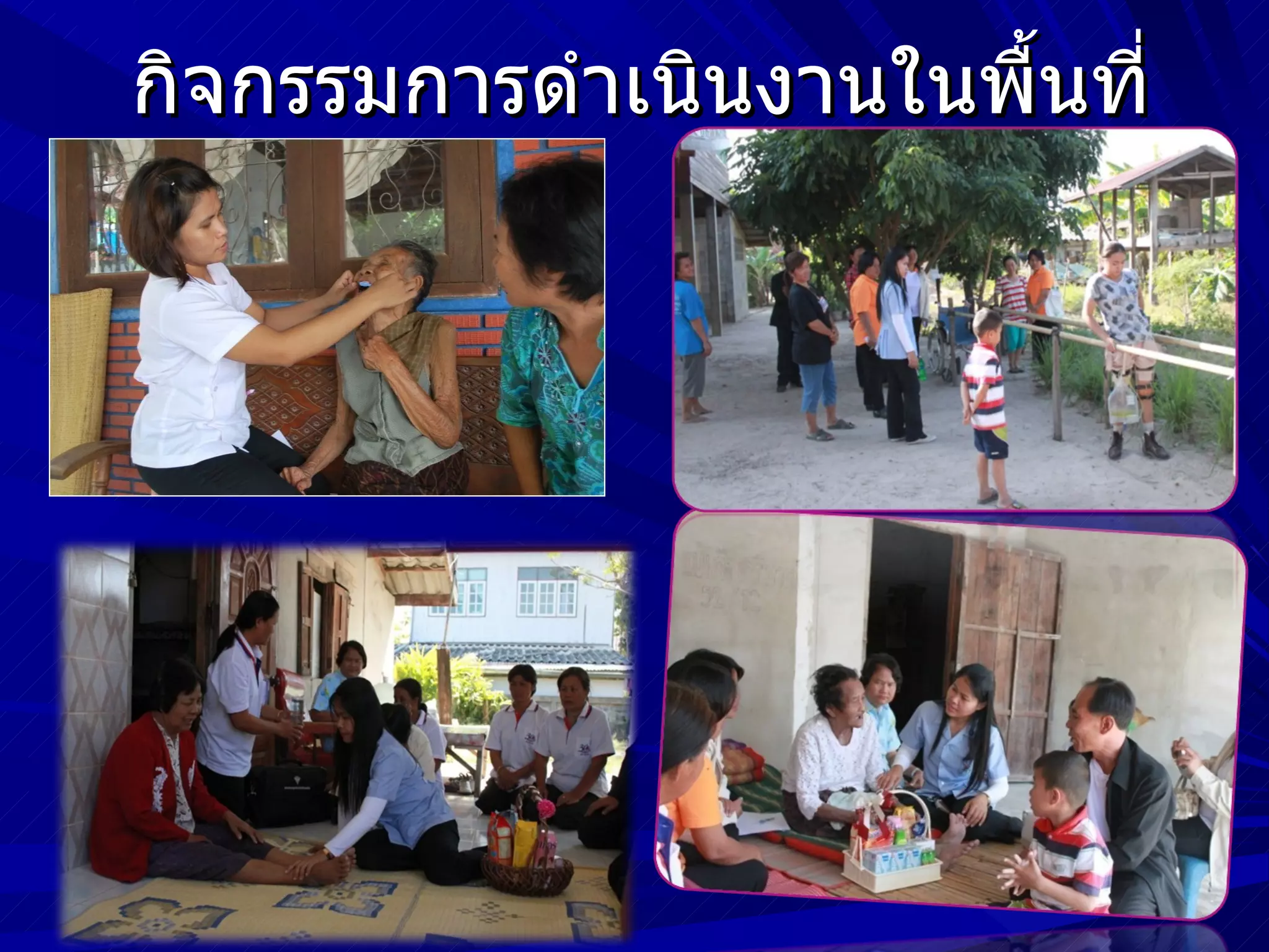 กิจกรรมการดำาเนินงานในพื้นที่
 