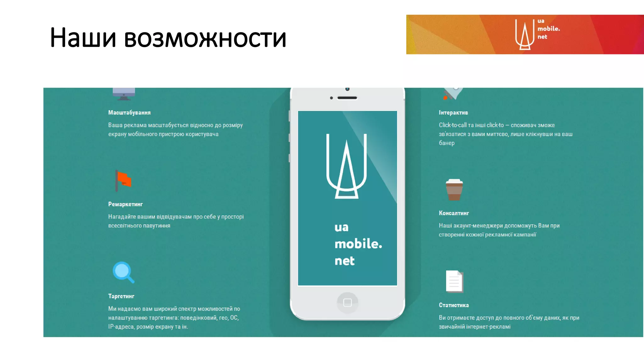 Наши возможности
 