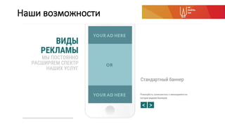 Наши возможности
 