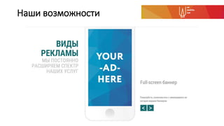 Наши возможности
 