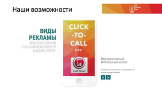 Наши возможности
 