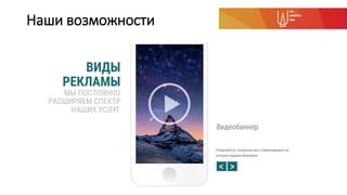 Наши возможности
 