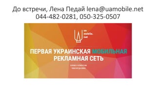 До встречи, Лена Педай lena@uamobile.net
044-482-0281, 050-325-0507
 
