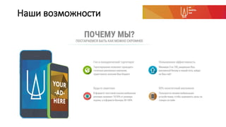 Наши возможности
Технологии постоянно развиваются
 