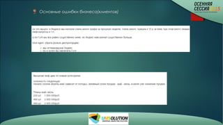 Основные ошибки бизнеса(клиентов)
 