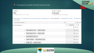 Основные ошибки бизнеса(клиентов)
 