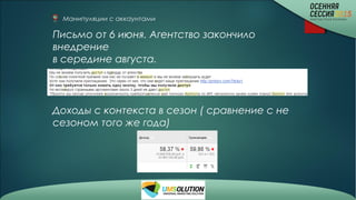 Манипуляции с аккаунтами
Письмо от 6 июня. Агентство закончило
внедрение
в середине августа.
Доходы с контекста в сезон ( сравнение с не
сезоном того же года)
 