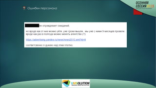 Ошибки персонала
 