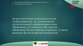 Основные ошибки исполнителей ( агентств,
сотрудников в штате)
Не все компании используется поле
отображаемого url для включения
дополнительной информации в тело
объявления, что позволило бы сделать
объявления более информативными, а также
выделяло бы их на фоне конкурентов.
 