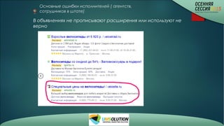 Основные ошибки исполнителей ( агентств,
сотрудников в штате)
В объявлениях не прописывают расширения или используют не
верно
 