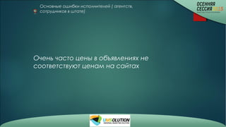 Основные ошибки исполнителей ( агентств,
сотрудников в штате)
Очень часто цены в объявлениях не
соответствуют ценам на сайтах
 