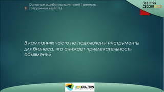 Основные ошибки исполнителей ( агентств,
сотрудников в штате)
В кампаниях часто не подключены инструменты
для бизнеса, что снижает привлекательность
объявлений
 