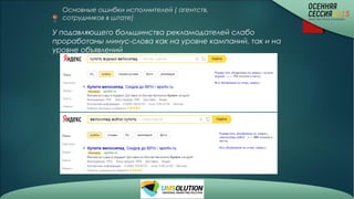 Основные ошибки исполнителей ( агентств,
сотрудников в штате)
У подавляющего большинства рекламодателей слабо
проработаны минус-слова как на уровне кампаний, так и на
уровне объявлений
 