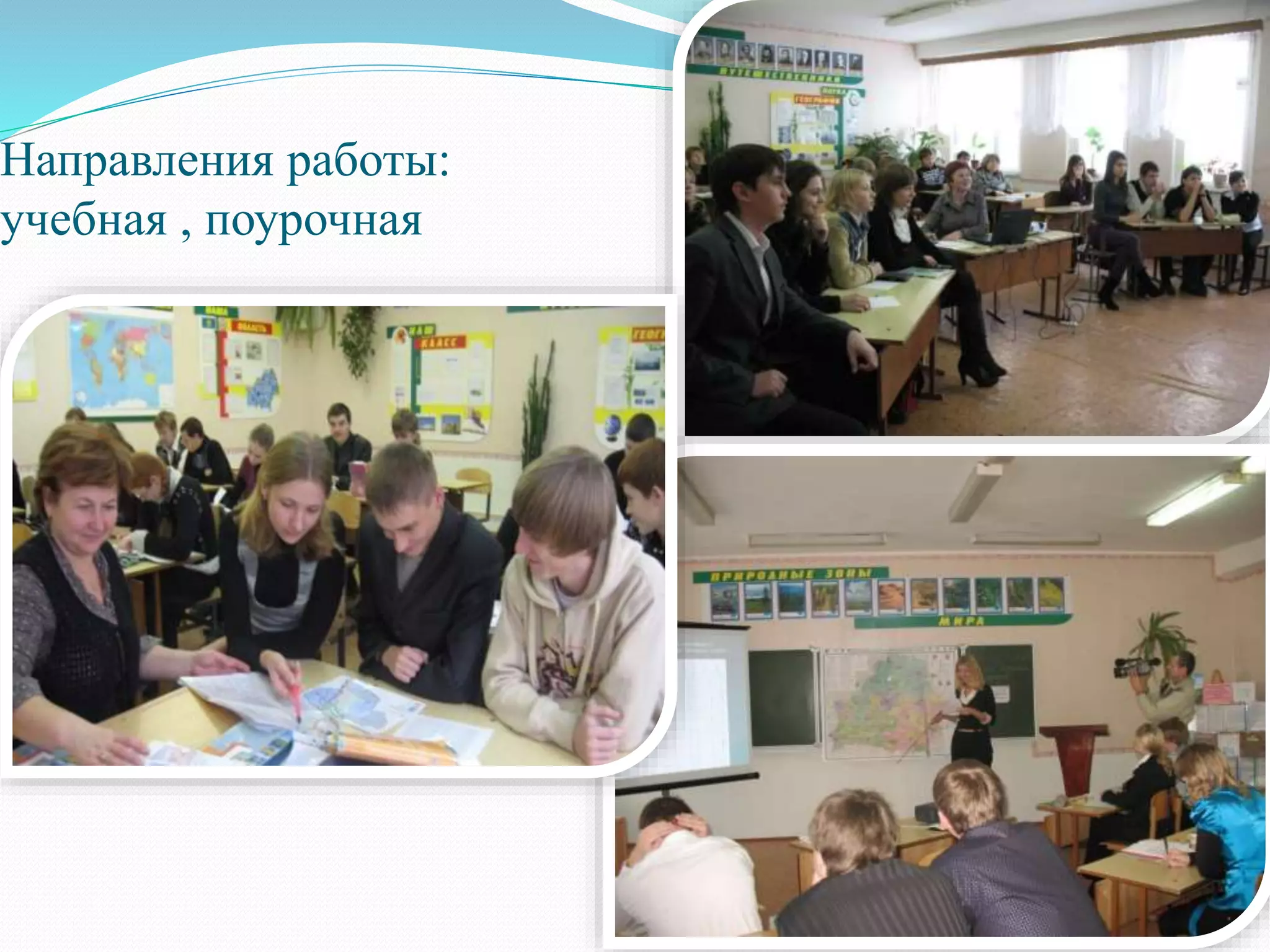 Направления работы:
учебная , поурочная
 