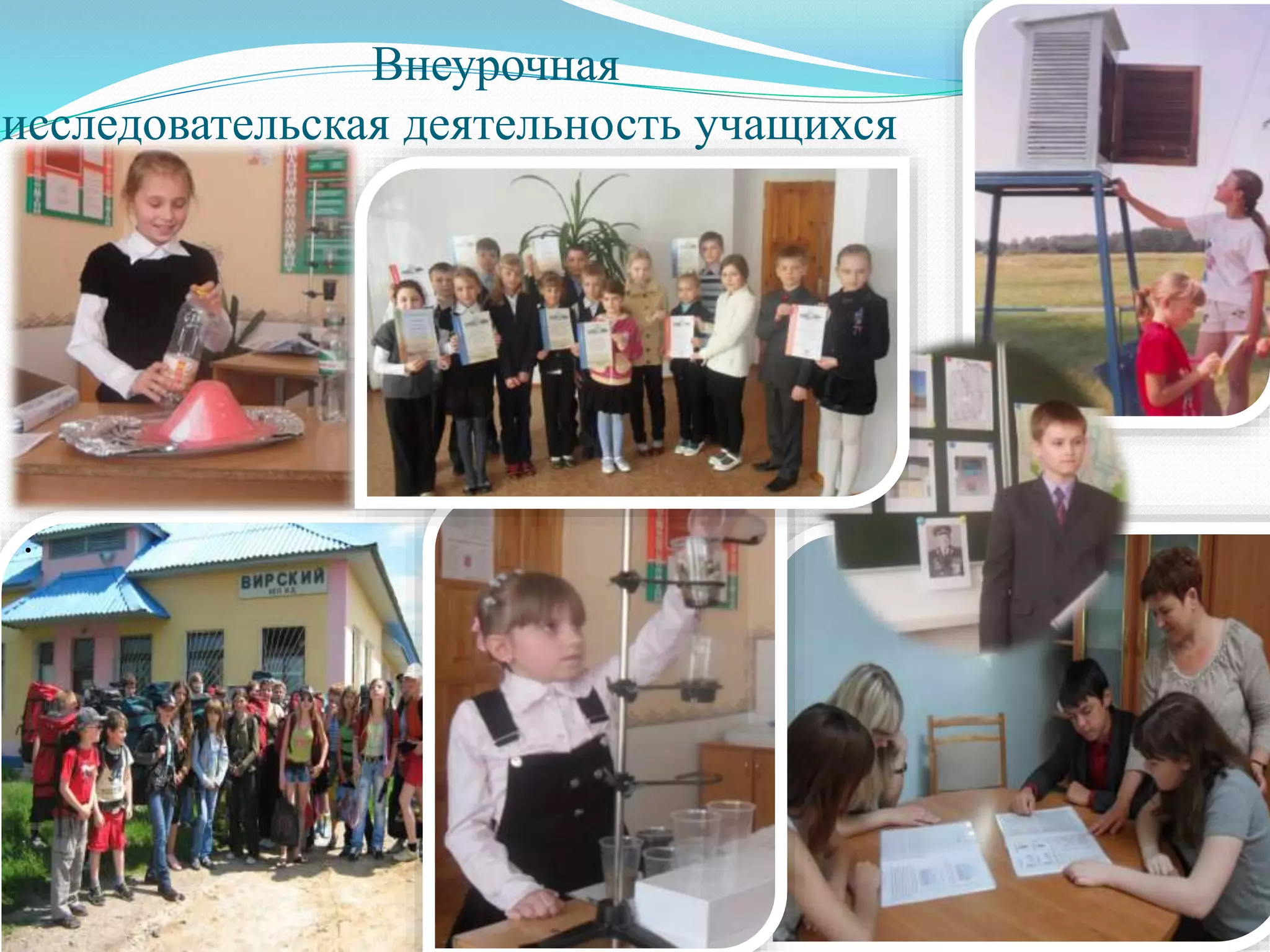 Внеурочная
исследовательская деятельность учащихся
.
 