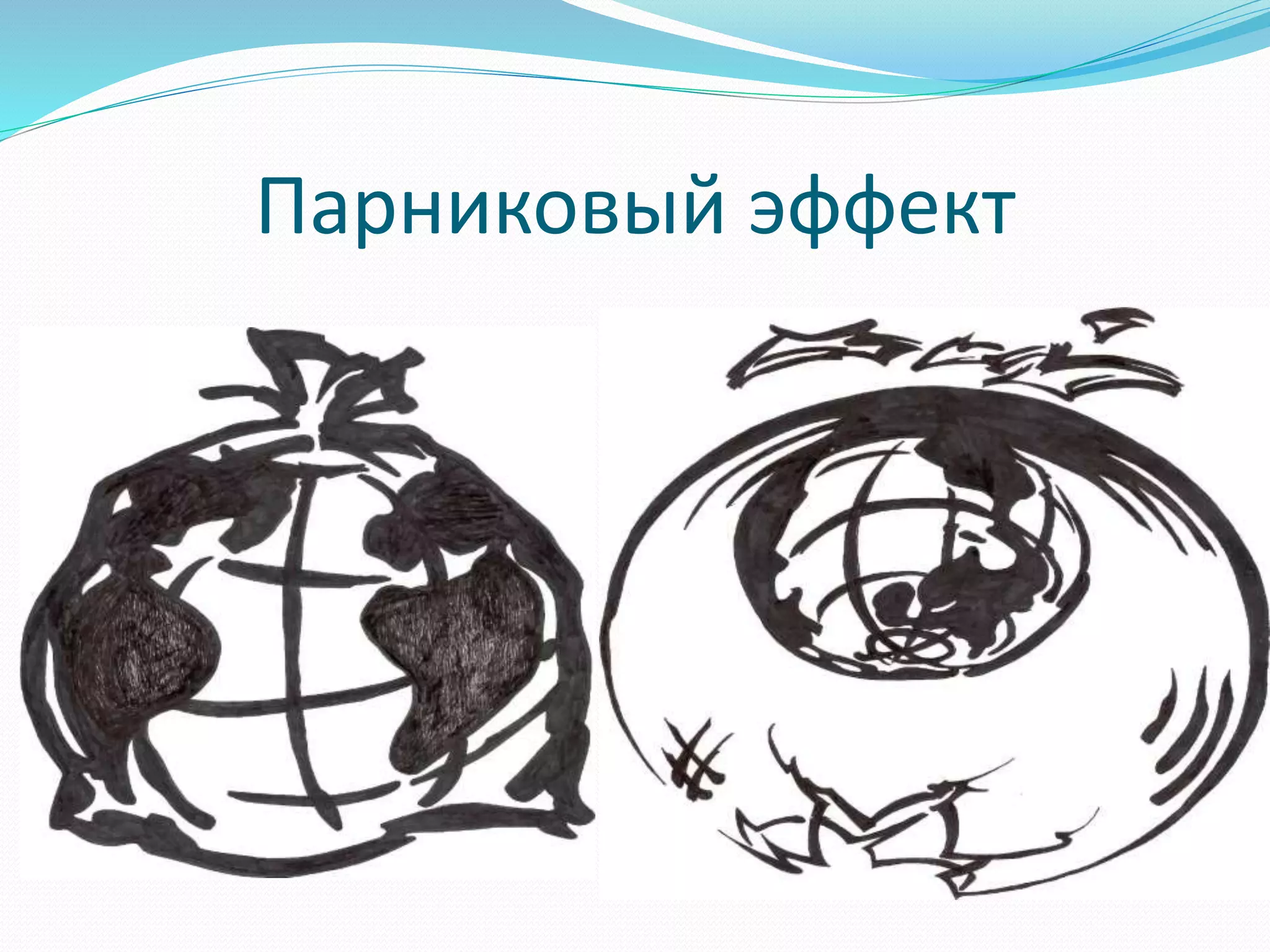 Парниковый эффект
 