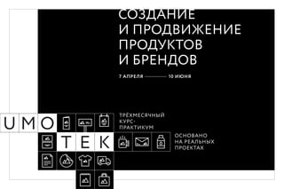 СОЗДАНИЕ
И ПРОДВИЖЕНИЕ
ПРОДУКТОВ
И БРЕНДОВ
7 АПРЕЛЯ 10 ИЮНЯ
ТРЁХМЕСЯЧНЫЙ
КУРС
ПРАКТИКУМ
ОСНОВАНО
НА РЕАЛЬНЫХ
ПРОЕКТАХ
 