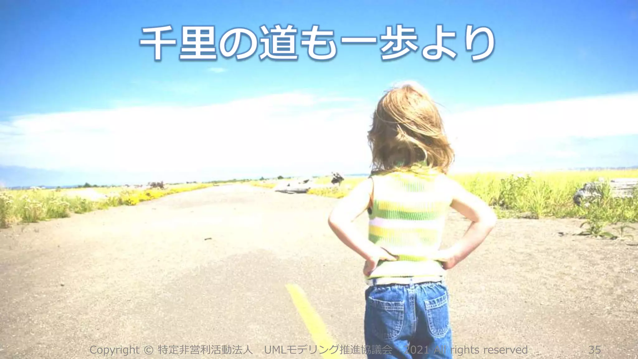 Copyright © 特定非営利活動法人 UMLモデリング推進協議会 2021 All rights reserved 35
 