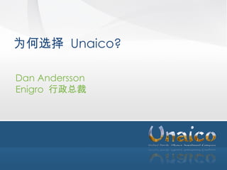 Dan Andersson Enigro   行政总裁 为何选择   Unaico ? 