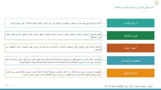 ١٠
"
‫البيئة‬
‫الرقابية‬
‫وهي‬
‫مجموعة‬
‫من‬
‫المعايير‬
‫والعمليات‬
‫والهياكل‬
‫التي‬
‫توفر‬
‫األساس‬
‫لتنفيذ‬
‫الرقابة‬
‫الداخلية‬
.
"
‫على‬
‫م‬
‫ستوى‬
‫الجهة‬
.
"
‫تقييم‬
‫للمخاطر‬
‫ويتضمن‬
‫عملية‬
‫ديناميكية‬
‫ومتكررة‬
‫لتحديد‬
‫وتحليل‬
‫المخاطر‬
‫لتحقيق‬
‫أهداف‬
‫الجهة‬
‫وتشكيل‬
‫األساس‬
‫لتحديد‬
‫كيفية‬
‫إدارة‬
‫المخاطر‬
"
.
"
‫أنشطة‬
‫الرقابة‬
‫وهي‬
‫العمليات‬
‫التي‬
‫وضعتها‬
‫السياسات‬
‫واإلجراءات‬
‫للمساعدة‬
‫في‬
‫ضمان‬
‫تنفيذ‬
‫توجيهات‬
‫اإلدارة‬
‫للتخ‬
‫فيف‬
‫من‬
‫المخاطر‬
.
‫المعلومات‬
‫تعتبر‬
‫ضرورية‬
‫للجهة‬
‫للقيام‬
‫بمسؤوليات‬
‫ضوابط‬
‫الرقابة‬
‫الداخلية‬
‫لدعم‬
‫تحقيق‬
‫أهداف‬
‫هذه‬
‫الجهة‬
.
‫ويكون‬
‫ال‬
‫تواصل‬
‫ًا‬‫ي‬‫داخل‬
‫ًا‬‫ي‬‫وخارج‬
‫على‬
‫حد‬
‫سواء‬
‫ويزود‬
‫الجهة‬
/
‫المؤسسة‬
‫بالمعلومات‬
‫الالزمة‬
‫لتنفيذ‬
‫أنشطة‬
‫ضوابط‬
‫الرقابة‬
‫الداخلية‬
‫اليومية‬
.
‫التقييمات‬
‫المستمرة‬
‫والتي‬
‫تستخدم‬
‫للتأكد‬
‫ما‬
‫إذا‬
‫كانت‬
‫عناصر‬
‫ضوابط‬
‫الرقابة‬
‫الداخلية‬
‫الخمسة‬
‫موجودة‬
‫وفعالة‬
‫ضمن‬
‫سير‬
‫العمل‬
.
‫حيث‬
‫يتم‬
‫تقييم‬
‫النتائج‬
‫واإلبالغ‬
‫عن‬
‫أوجه‬
‫القصور‬
‫إن‬
‫وجدت‬
‫ورفع‬
‫اإلشكاليات‬
‫لإلدارة‬
‫العليا‬
‫ومجلس‬
‫اإلدارة‬
.
‫الرقابية‬‫البيئة‬
‫المخاطر‬‫تقييم‬
‫الرقابة‬‫نشطة‬
‫أ‬
‫ا‬
‫والتواصل‬‫المعلومات‬
‫المتابعة‬‫نشطة‬
‫أ‬
‫ا‬
‫المصدر‬
:
‫الداخلية‬ ‫الرقابة‬
–
‫عمل‬ ‫إطار‬
COSO
‫المتكامل‬
(
٢٠١٣
)
‫متكاملة‬‫مكونات‬ ‫خمسة‬‫من‬‫اإلطار‬‫يتكون‬ ‫كما‬
 