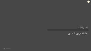 ‫الثالث‬‫القسم‬
١٢
‫التطبيق‬ ‫طريق‬‫خارطة‬
 