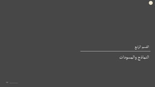 ‫ابع‬‫ر‬‫ال‬‫القسم‬
١٧
‫والمسودات‬ ‫النماذج‬
 