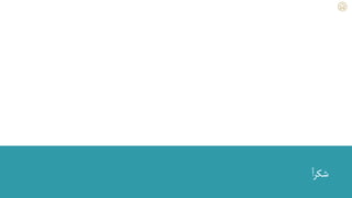 ‫ا‬‫ر‬‫شك‬
 