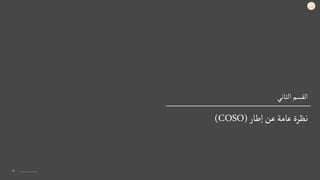 ‫الثاني‬‫القسم‬
٨
‫إطار‬‫عن‬‫عامة‬ ‫نظرة‬
(
(COSO
 