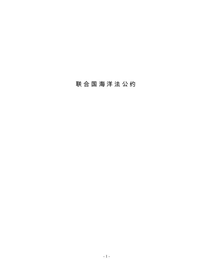 联合国海洋法公约 联合国海洋法公约
