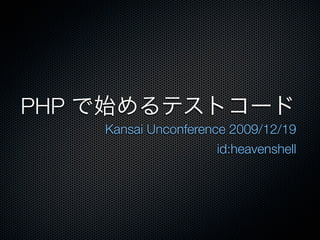 PHP
      Kansai Unconference 2009/12/19
                        id:heavenshell
 