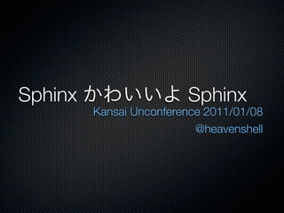Sphinx                   Sphinx
         Kansai Unconference 2011/01/08
                           @heavenshell
 