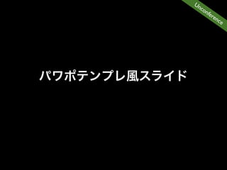 Un
  co
     nfe
        ren
           ce
 