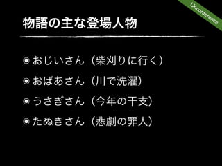 Un
      co
         nfe
            ren
               ce




๏
๏
๏
๏
 