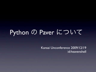 Python   Paver

         Kansai Unconference 2009/12/19
                           id:heavenshell
 