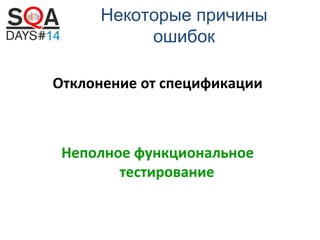 Некоторые причины
ошибок
Отклонение от спецификации

Неполное функциональное
тестирование

 