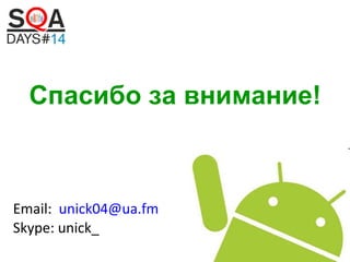 Спасибо за внимание!

Email: unick04@ua.fm
Skype: unick_

 