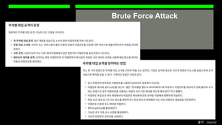 Brute Force Attack
출처 : itworld
 