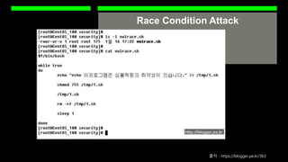 Race Condition Attack
출처 : https://blogger.pe.kr/363
Race Condition 기법용 임시파일
 
