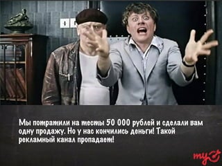 Мы потратили на тесты 50 000 рублей и сделали вам
одну продажу. Но у нас кончились деньги! Такой
рекламный канал пропадает!
 