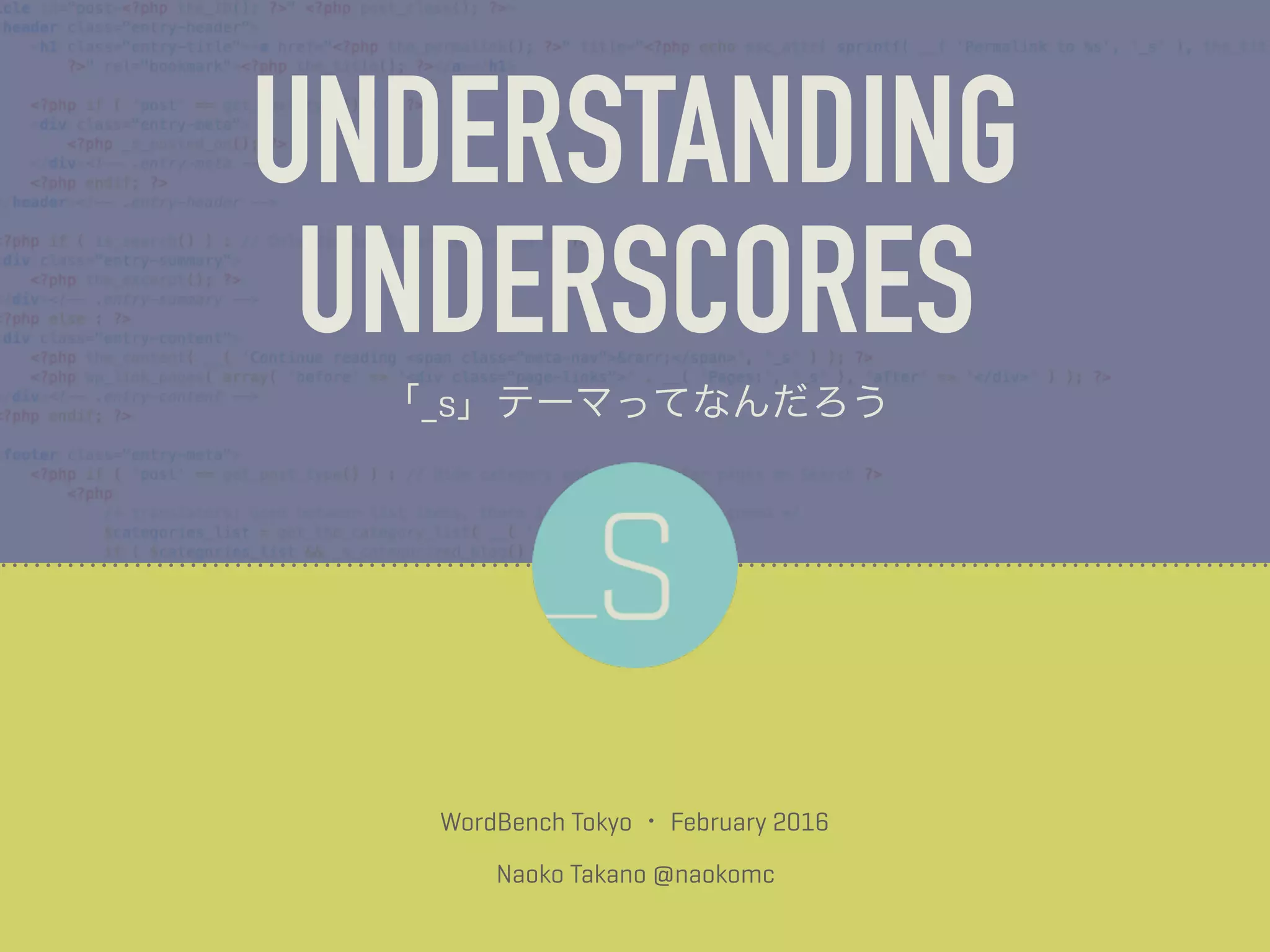 Understanding Underscores 〜「_s」テーマってなんだろう〜