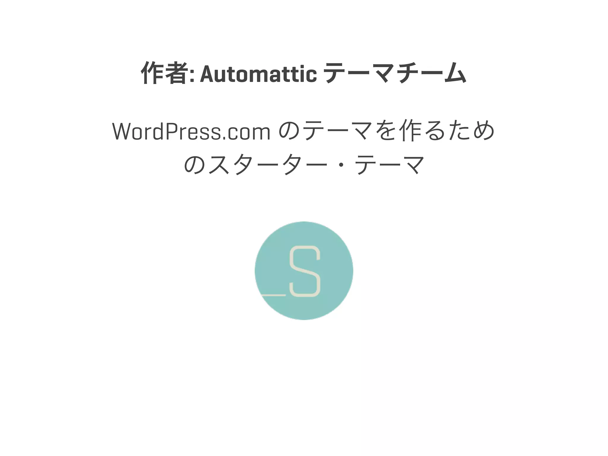 Understanding Underscores 〜「_s」テーマってなんだろう〜