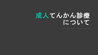 成人てんかん診療
について
 