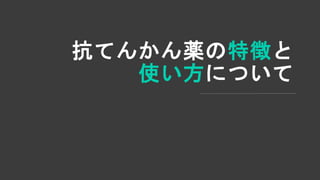 抗てんかん薬の特徴と
使い方について
 