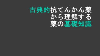 古典的抗てんかん薬
から理解する
薬の基礎知識
 