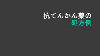 抗てんかん薬の
処方例
 
