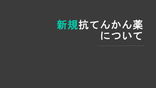 新規抗てんかん薬
について
 